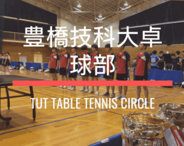 卓球部